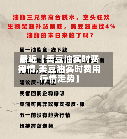 最近【美豆油实时费用行情,美豆油实时费用行情走势】