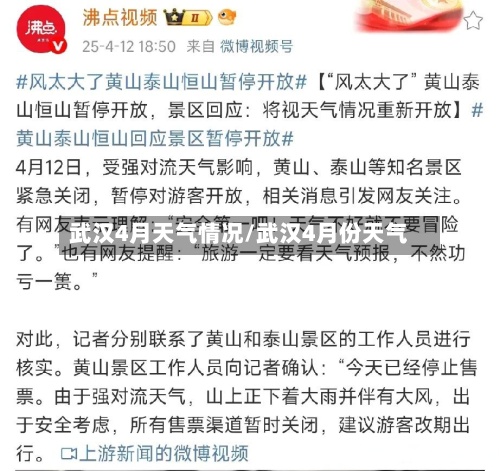 武汉4月天气情况/武汉4月份天气-第2张图片