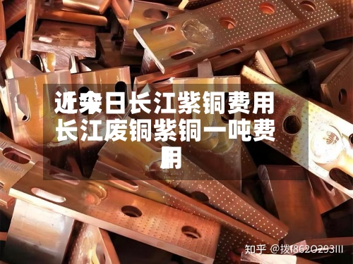 近来【今日长江紫铜费用长江废铜紫铜一吨费用】-第2张图片