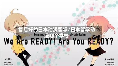 售后好的日本动漫留学/日本留学动漫哪个学校