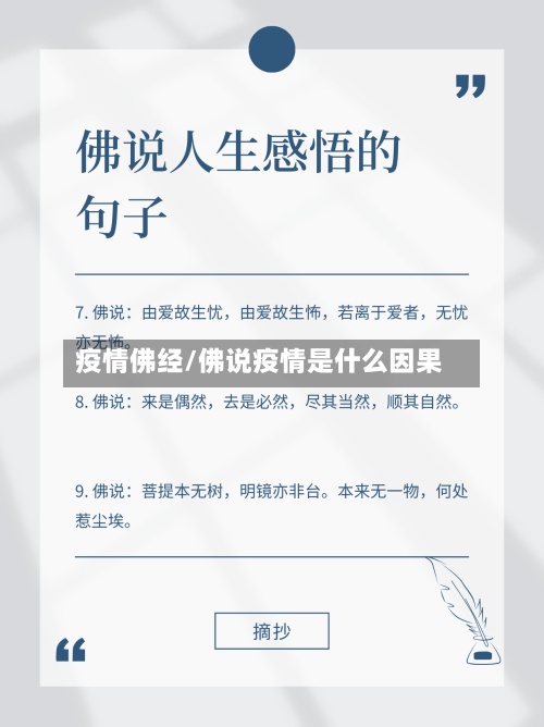 疫情佛经/佛说疫情是什么因果