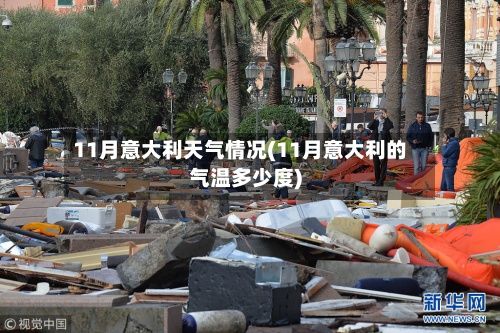 11月意大利天气情况(11月意大利的气温多少度)-第2张图片