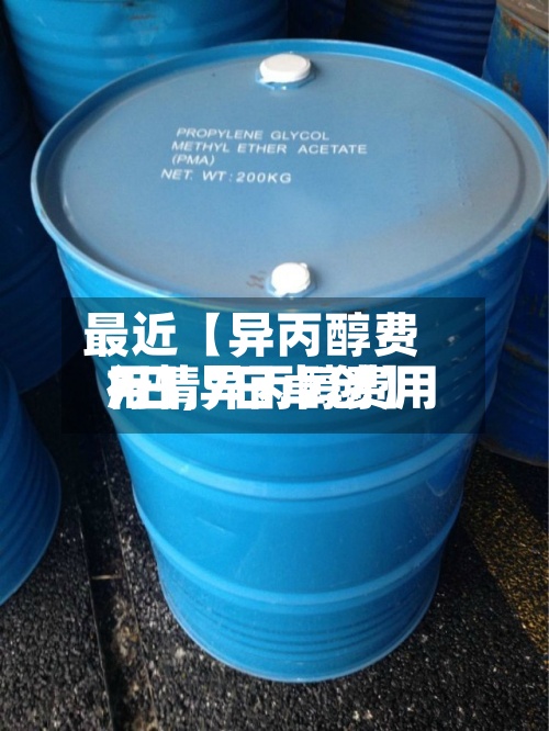 最近【异丙醇费用7日,异丙醇费用行情7日卓创】-第2张图片