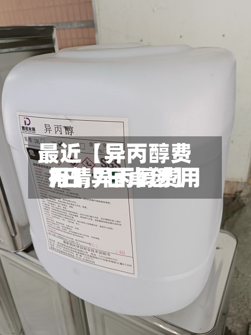 最近【异丙醇费用7日,异丙醇费用行情7日卓创】