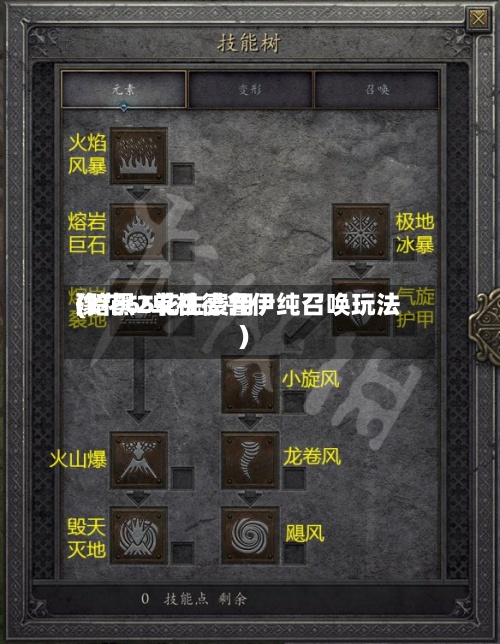 豫花65花生费用(暗黑2单机德鲁伊纯召唤玩法)
