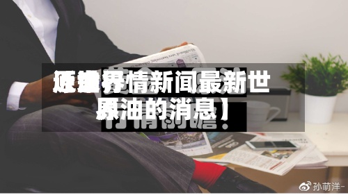 近来【世界原油行情新闻最新世界原油的消息】-第2张图片
