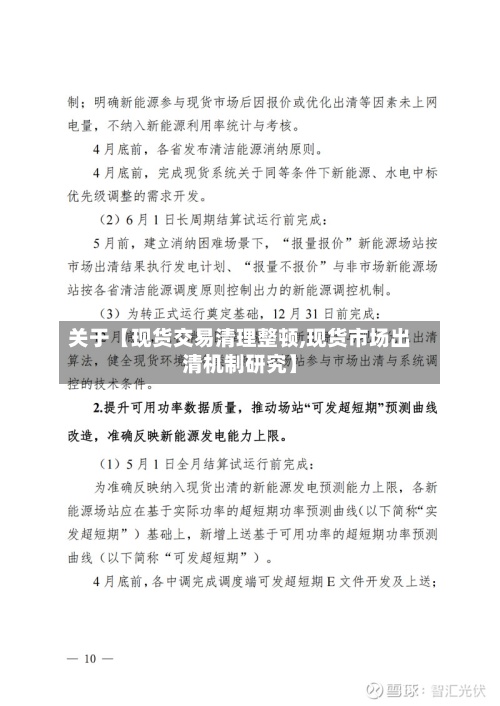 关于【现货交易清理整顿,现货市场出清机制研究】-第2张图片