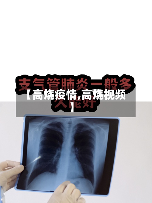 【高烧疫情,高烧视频】-第3张图片