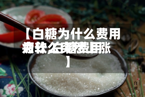 【白糖为什么费用疲软,白糖费用为什么突然上涨】-第2张图片