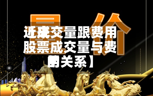 近来【成交量跟费用股票成交量与费用的关系】-第3张图片