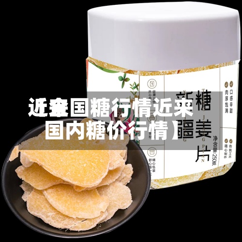 近来【全国糖行情近来国内糖价行情】-第2张图片