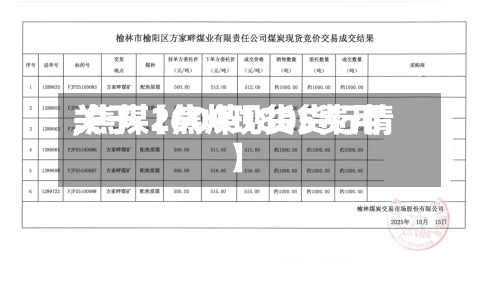 关于【焦煤1805费用,焦煤2609现货货行情】-第2张图片