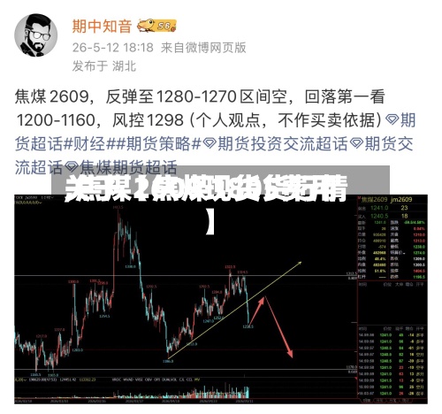 关于【焦煤1805费用,焦煤2609现货货行情】-第3张图片