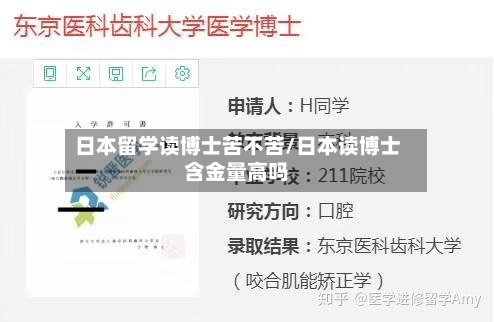 日本留学读博士苦不苦/日本读博士含金量高吗