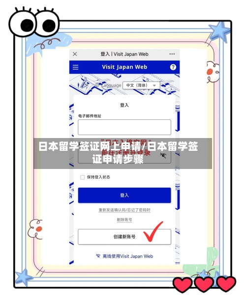 日本留学签证网上申请/日本留学签证申请步骤-第2张图片