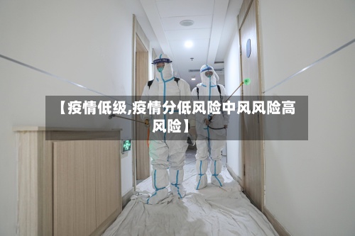 【疫情低级,疫情分低风险中风风险高风险】-第2张图片