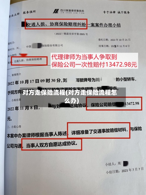 对方走保险流程(对方走保险流程怎么办)-第3张图片