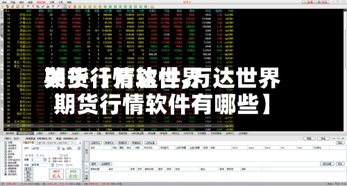 关于【万达世界期货行情软件,万达世界期货行情软件有哪些】-第2张图片