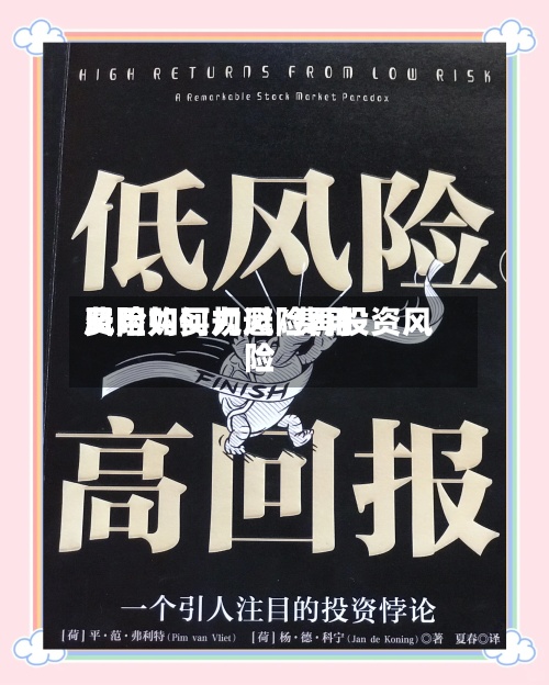 费用
风险如何规避/费用
风险购买力风险再投资风险-第2张图片