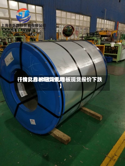 【冷轧卷板期货费用行情,7月30日冷轧卷板现货报价下跌】-第2张图片