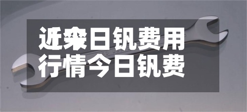 近来【今日钒费用行情今日钒费用行情最新报价】-第2张图片