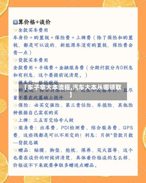 【车子拿大本流程,汽车大本从哪领取】