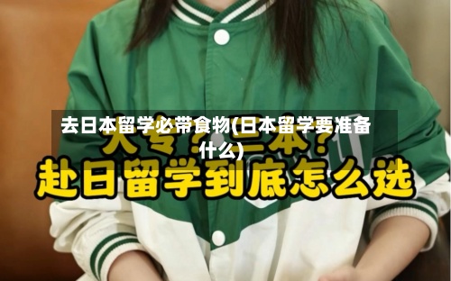 去日本留学必带食物(日本留学要准备什么)-第3张图片