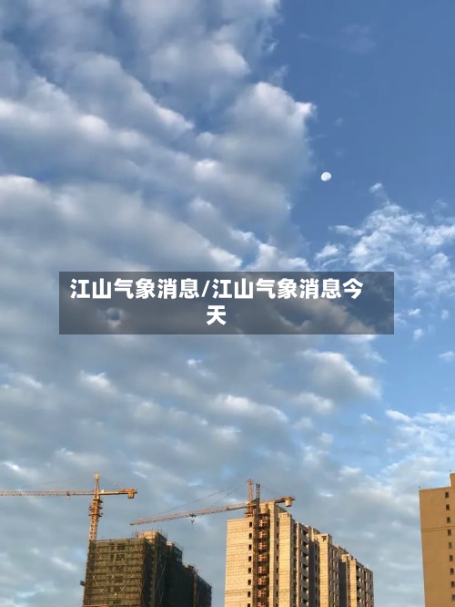 江山气象消息/江山气象消息今天