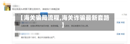 【海关骗局流程,海关诈骗最新套路】