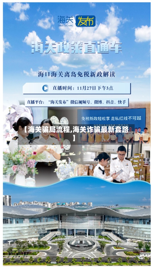 【海关骗局流程,海关诈骗最新套路】-第2张图片