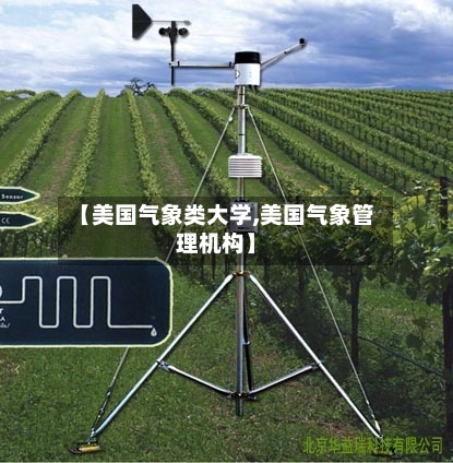 【美国气象类大学,美国气象管理机构】