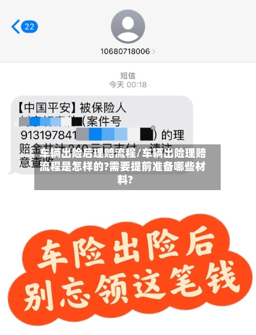 车辆出险后理赔流程/车辆出险理赔流程是怎样的?需要提前准备哪些材料?-第3张图片