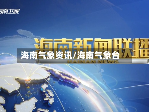 海南气象资讯/海南气象台-第3张图片