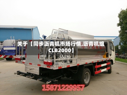 关于【同步沥青机市场行情,沥青机组CLB2000】-第2张图片