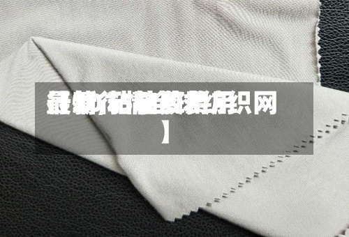 【2015粘胶费用行情,粘胶费用最新行情全球纺织网】-第2张图片
