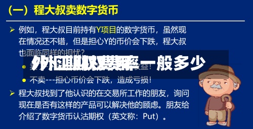 外汇期权费用/外汇期权费率一般多少