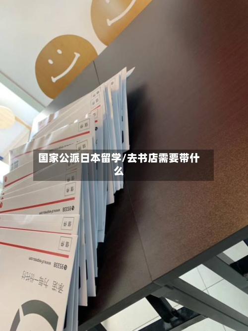 国家公派日本留学/去书店需要带什么-第3张图片