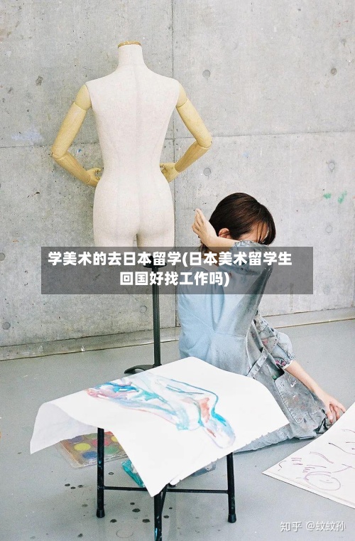 学美术的去日本留学(日本美术留学生回国好找工作吗)-第3张图片