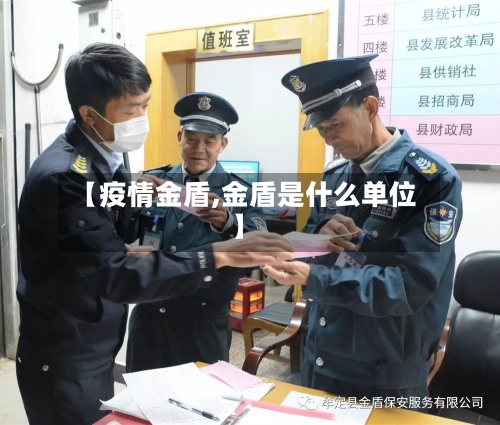 【疫情金盾,金盾是什么单位】-第2张图片
