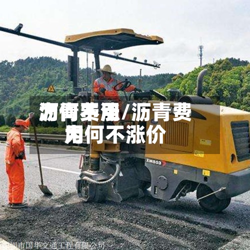 沥青费用为何不涨/沥青费用为何不涨价-第3张图片
