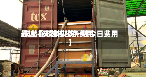 最近【天然橡胶条费用,天然橡胶多少钱一吨今日费用】