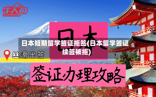 日本短期留学签证拒签(日本留学签证续签被拒)-第3张图片