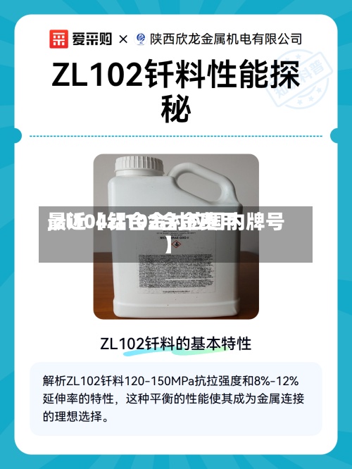 最近【zl102合金费用,zl104铝合金对应国内牌号】