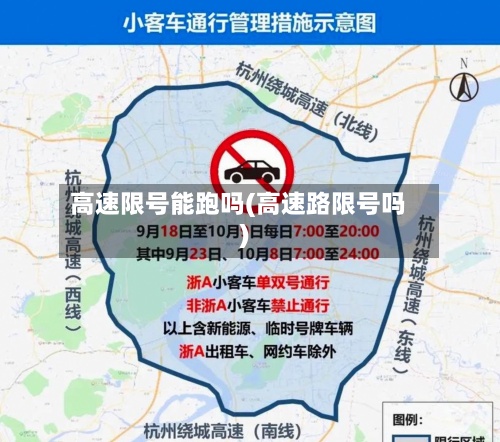 高速限号能跑吗(高速路限号吗)