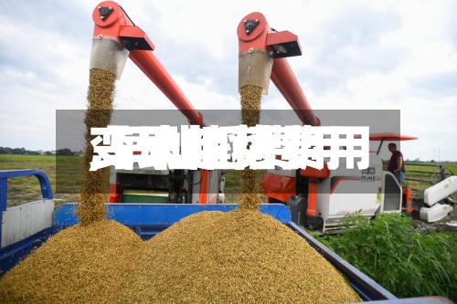 【早籼稻费用,早籼稻费用变动趋势】