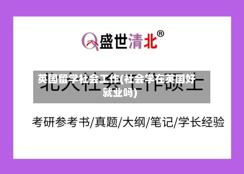 英国留学社会工作(社会学在英国好就业吗)