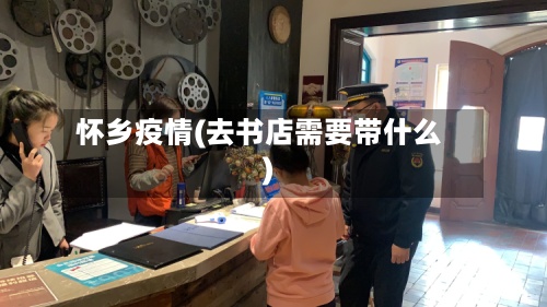 怀乡疫情(去书店需要带什么)-第2张图片