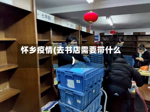 怀乡疫情(去书店需要带什么)