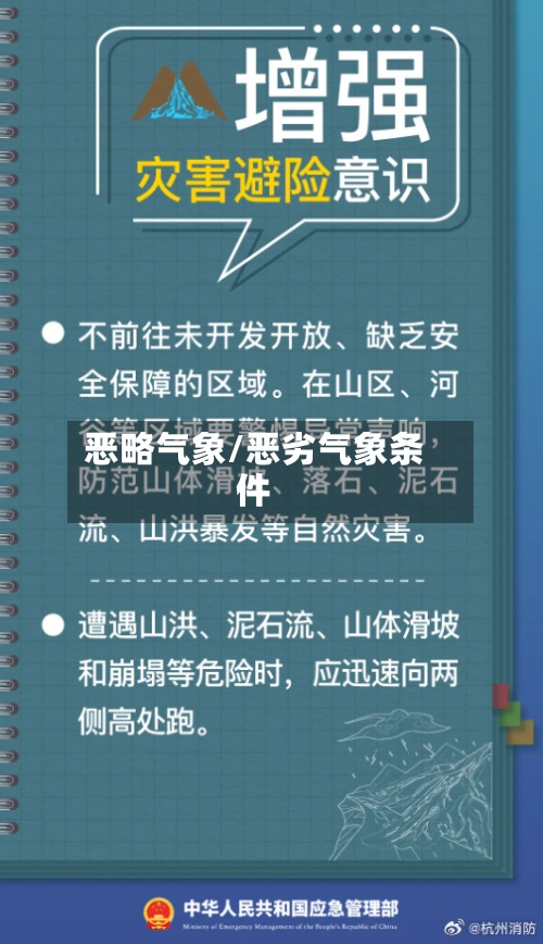 恶略气象/恶劣气象条件-第2张图片