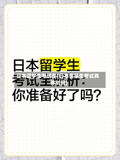 日本留学生考试是(日本留学生考试具体时间)-第3张图片